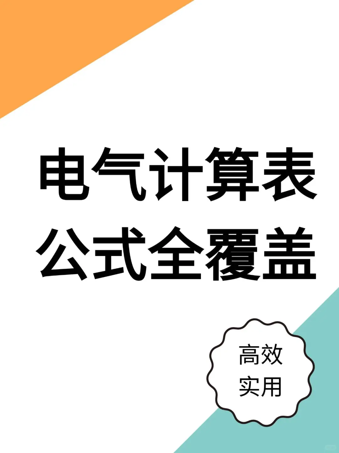 熬了两天，终于电气计算表公式表格做好了