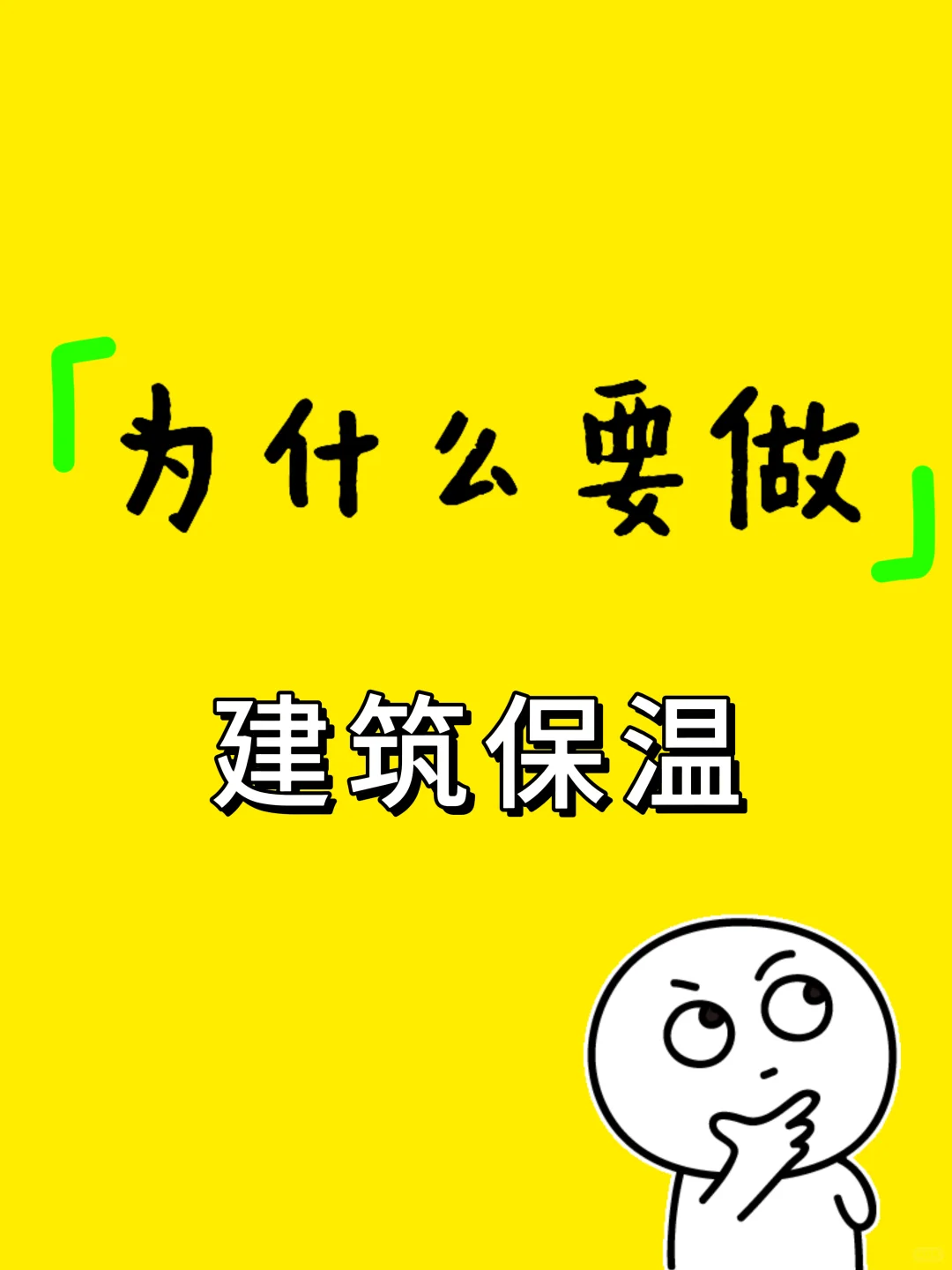 装修必看|为什么要做建筑保温