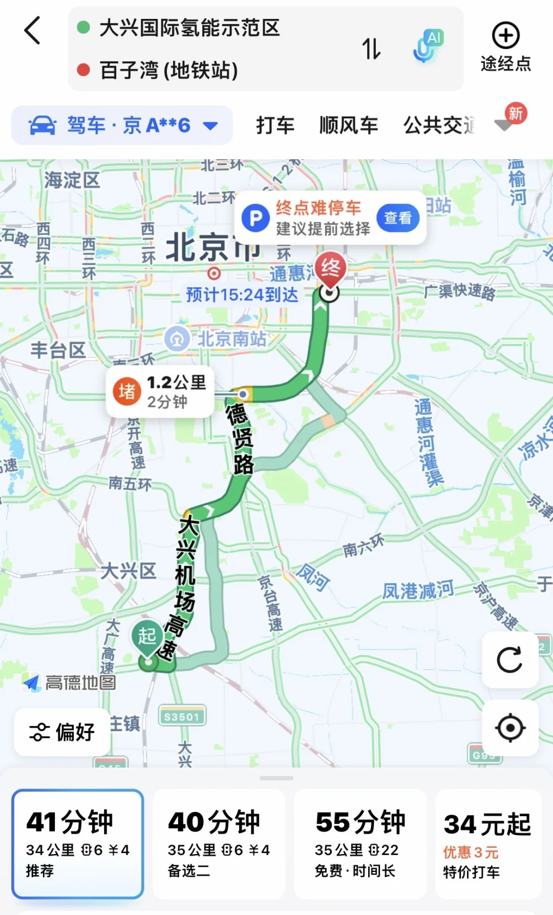 寻：百子湾-大兴国际氢能示范区 通勤小伙伴