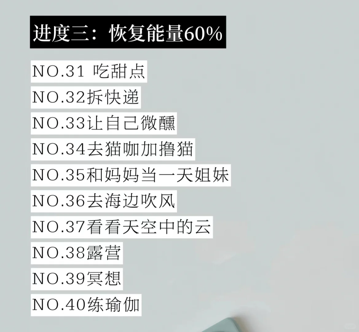 低能量自救指南|恢复能量的100件小事!