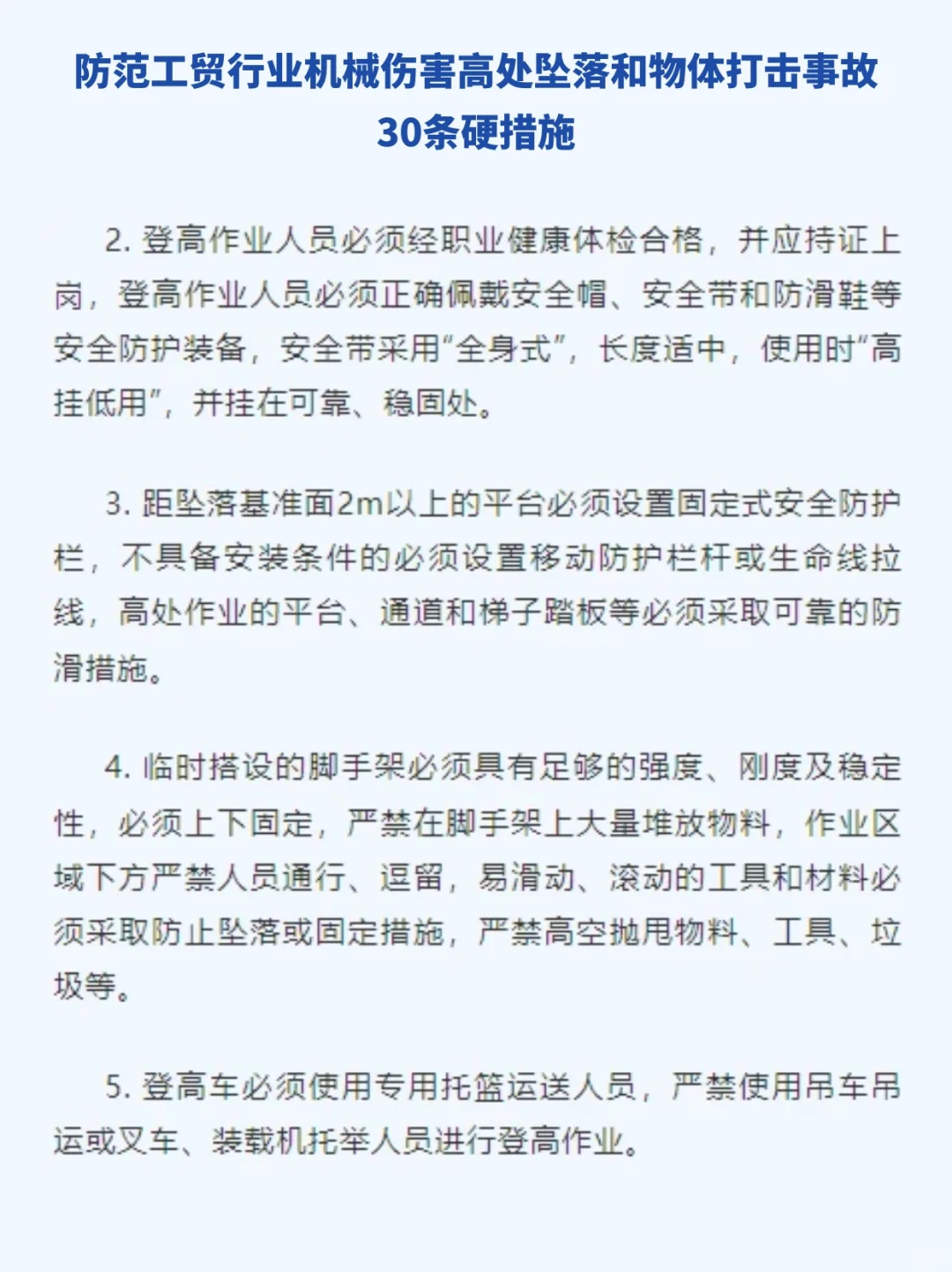 ?防范三类多发事故 30条硬措施！