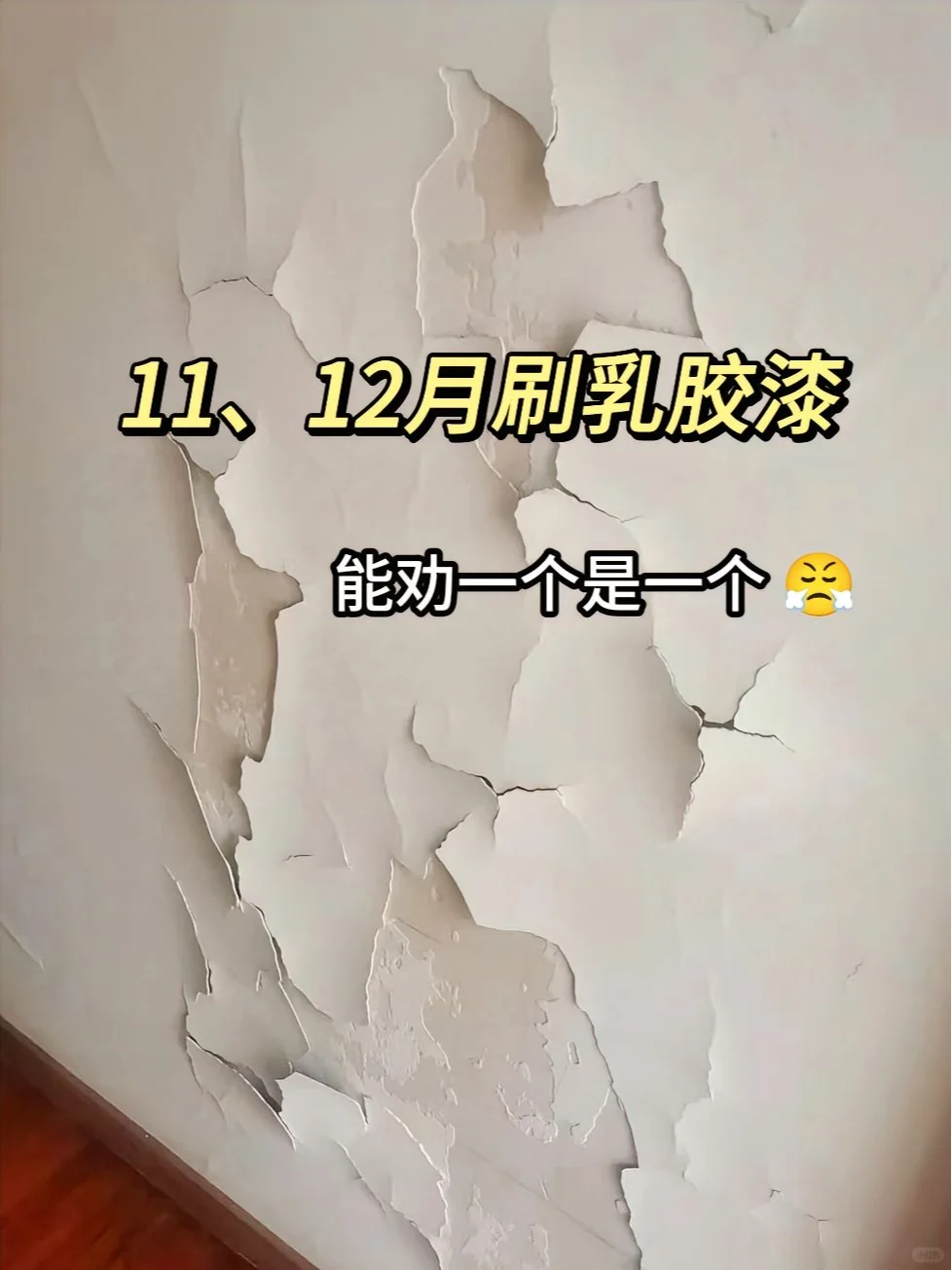 震惊！冬天刷乳胶漆竟然