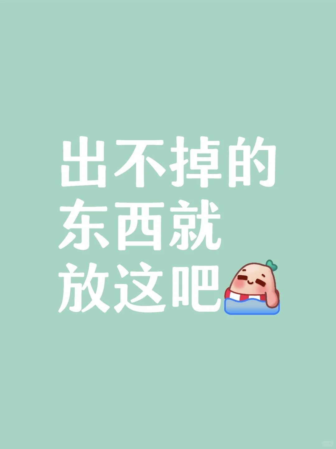 除不掉的东西就放这吧，说不定比咸鱼还快