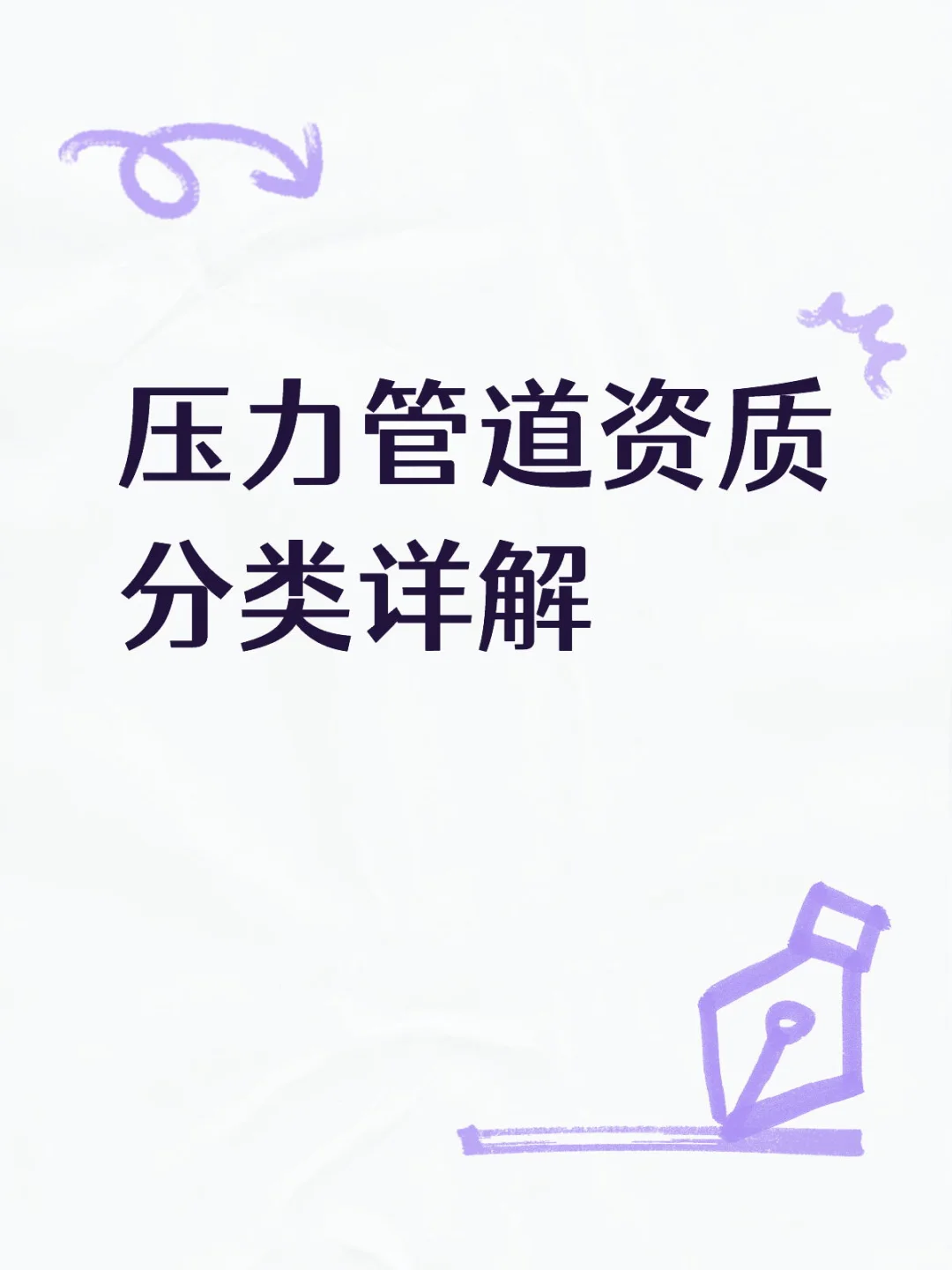 压力管道资质分类详解? 看完再也不迷糊~