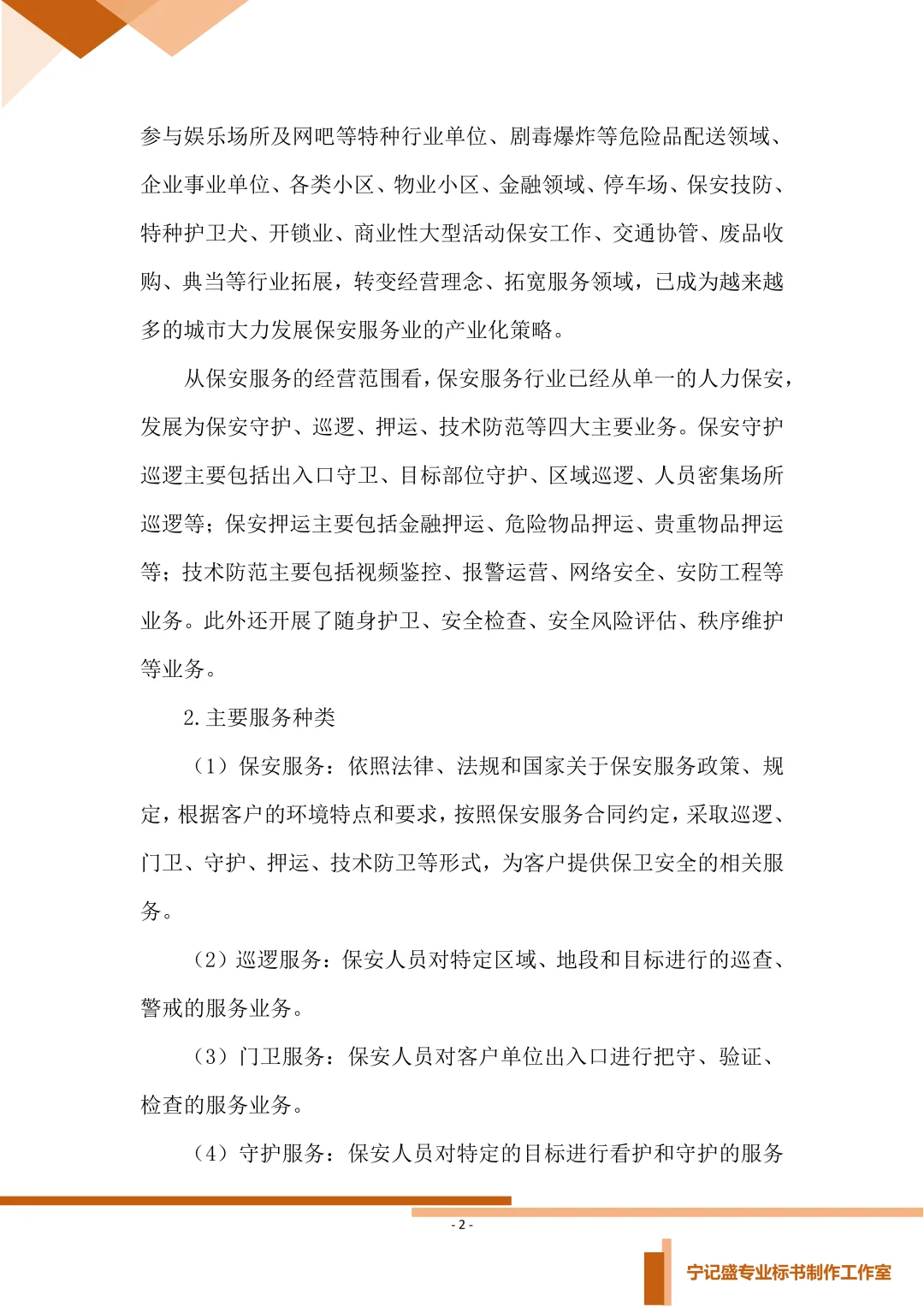 保安服务项目投标方案，你会写吗？