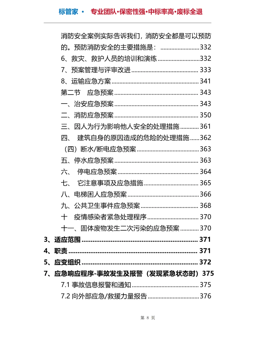 旧物资回收投标方案