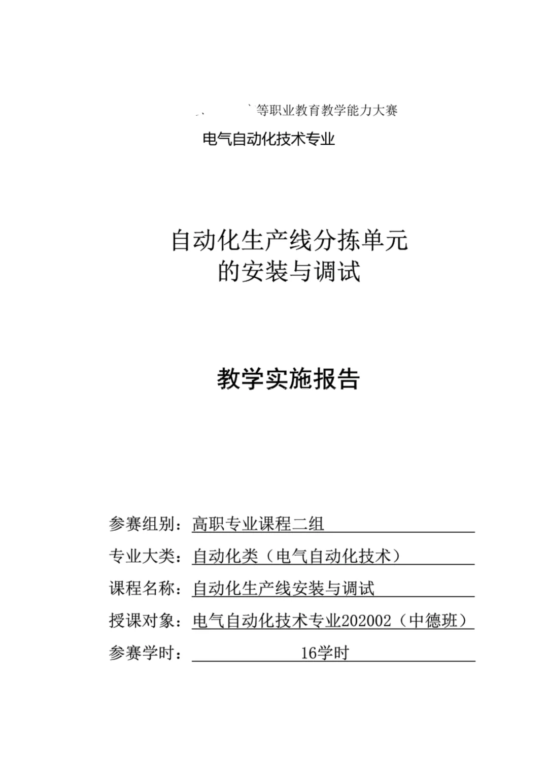 《自动化生产线安装与调试》教案实施报告