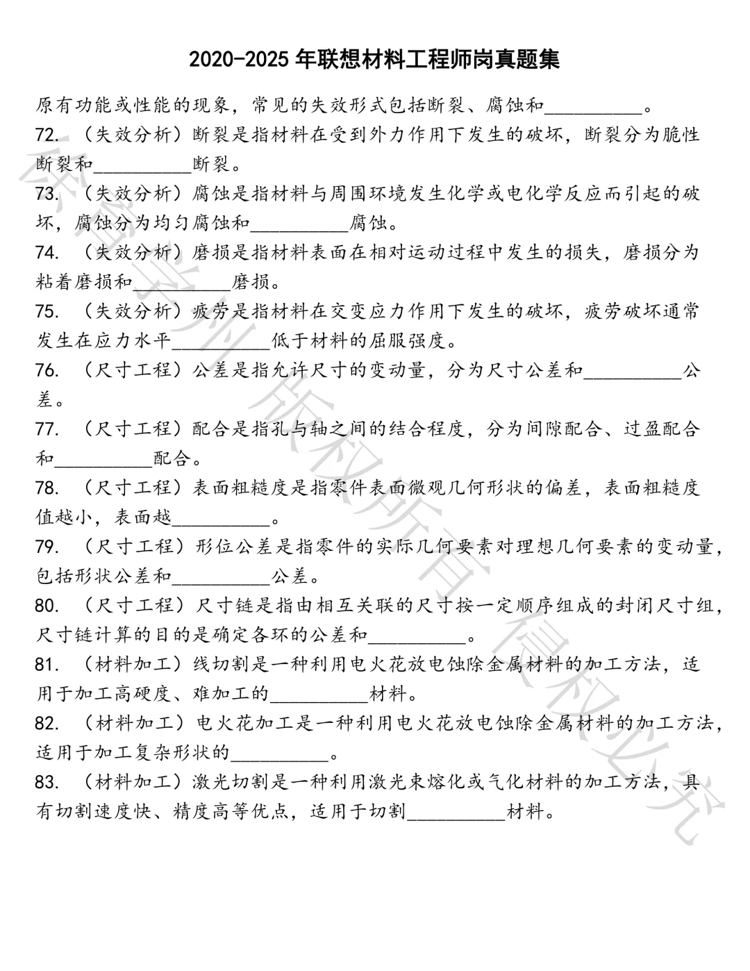 联想材料工程师岗笔试真题汇总