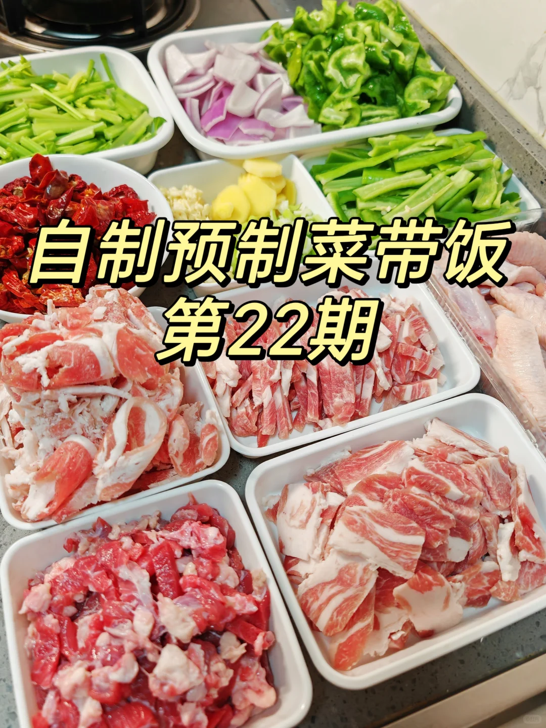 自制预制菜 2小时搞定一周带饭