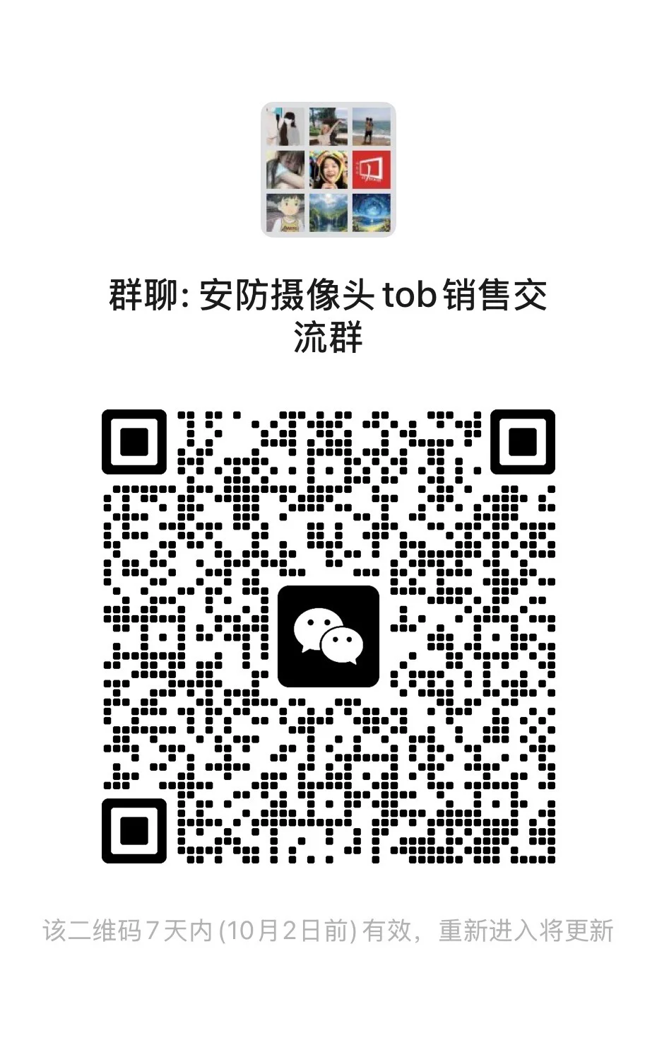 建个安防摄像头tob销售群，相互交流