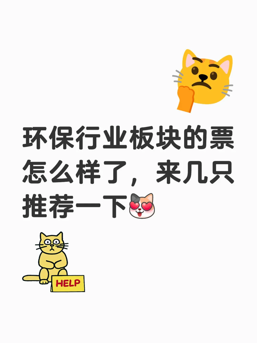 ???环保行业有没有什么好票？
