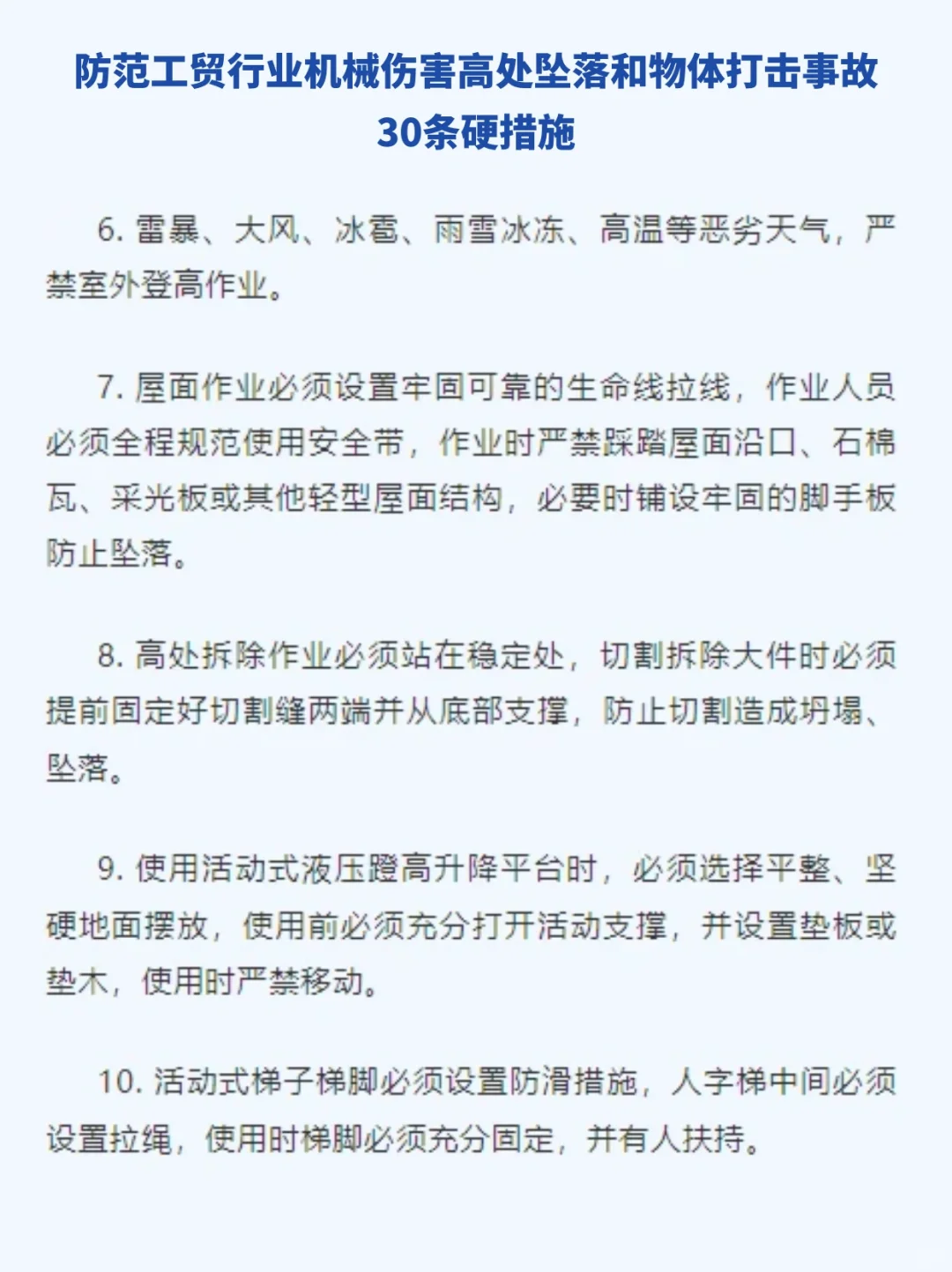 ?防范三类多发事故 30条硬措施！