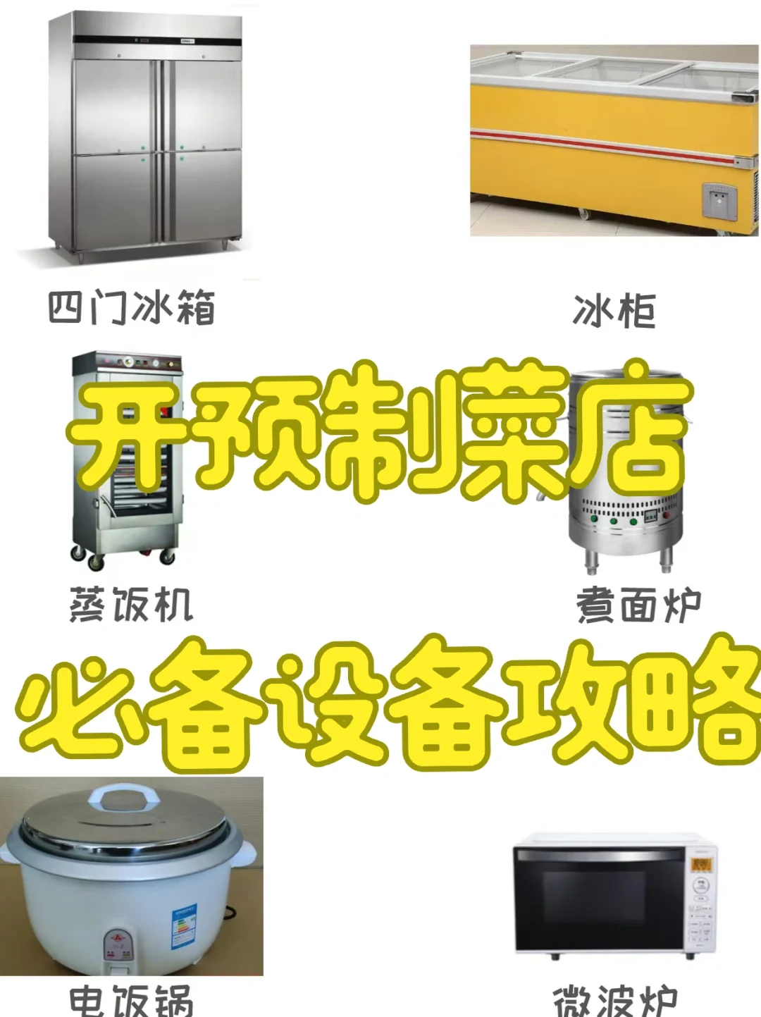 ?看这篇就足够了！预制菜需要哪些设备！