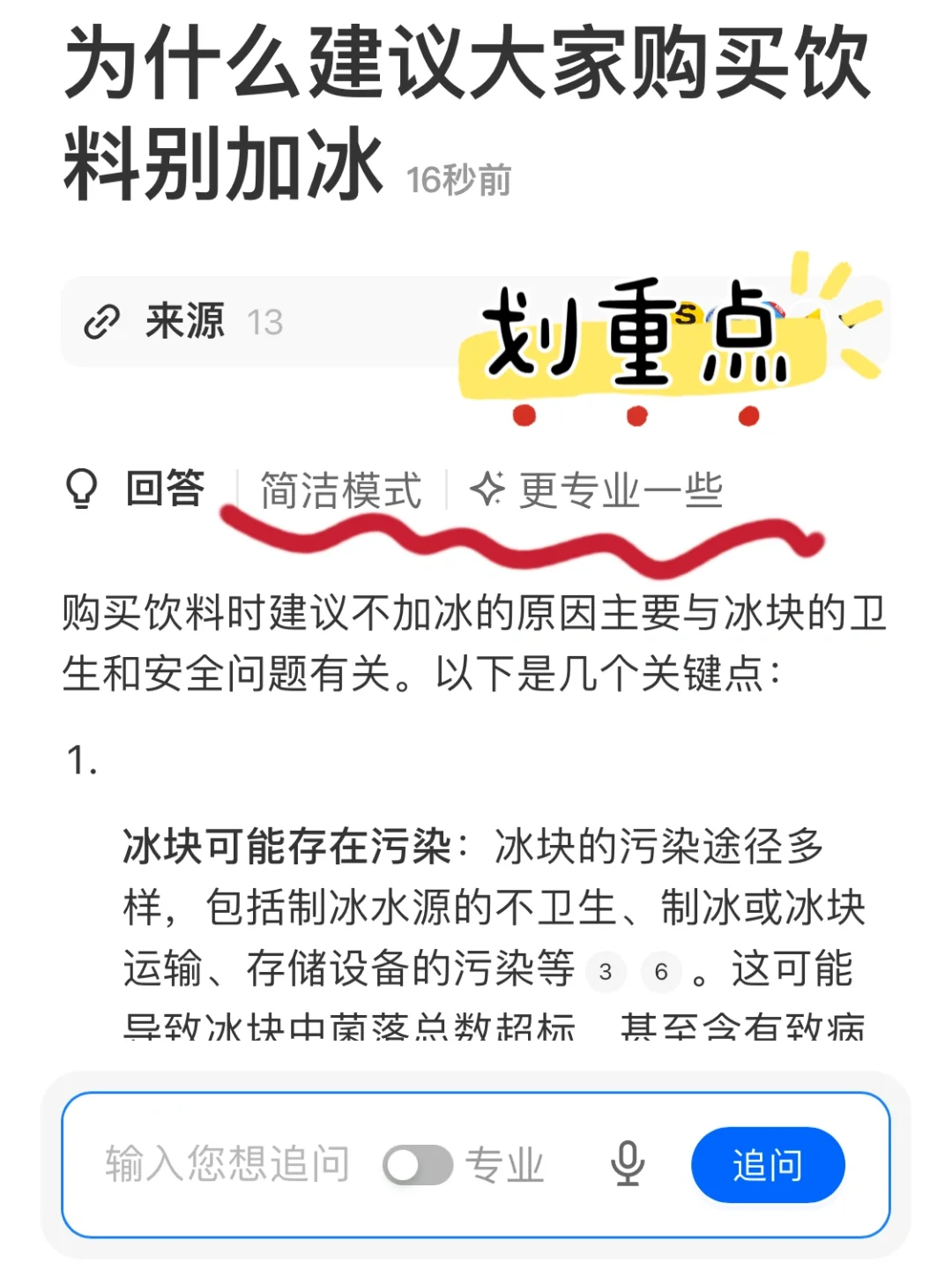 为什么建议大家买饮料别加冰？