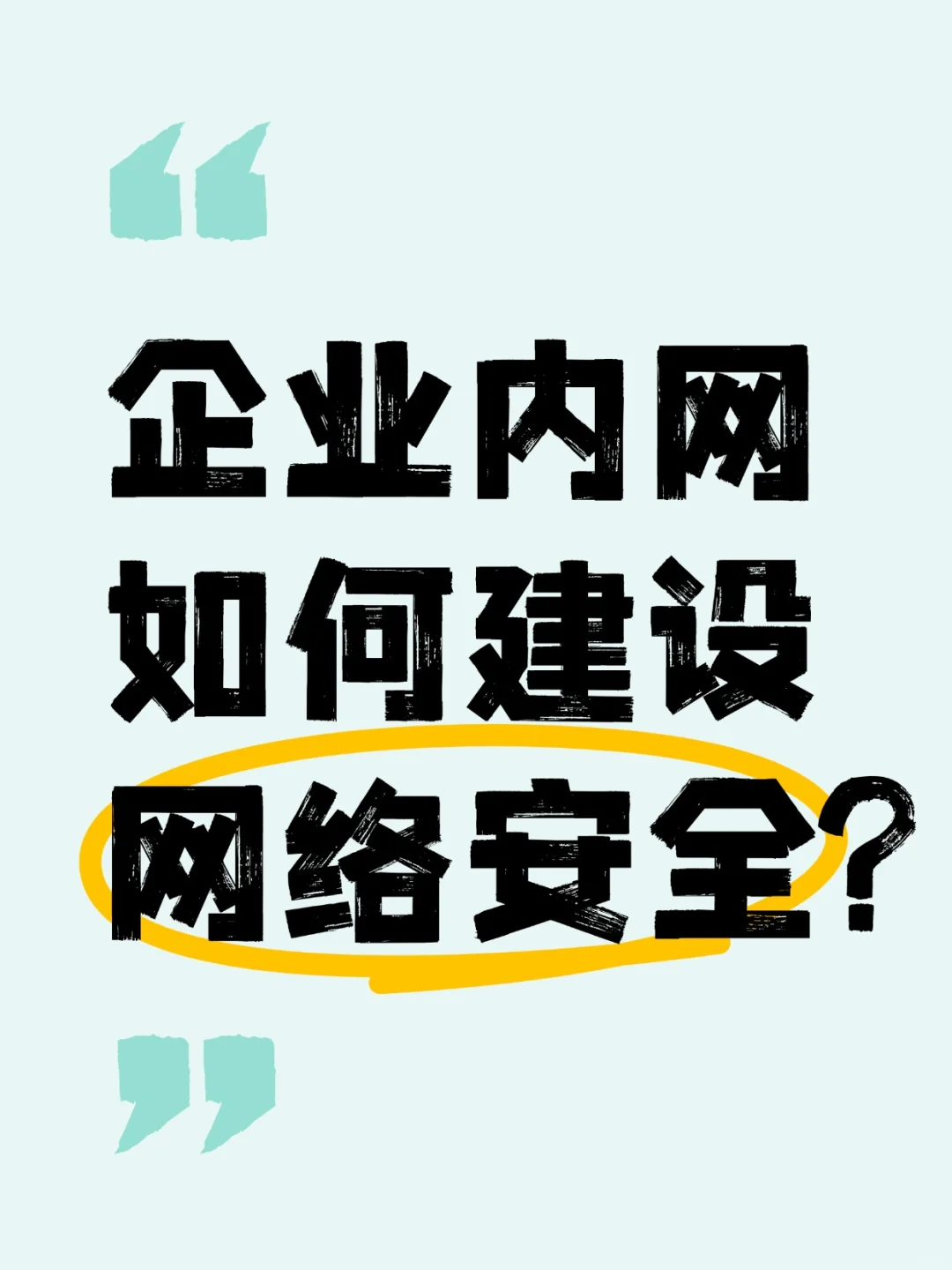 全网最详细✅办公网络安全建设指南