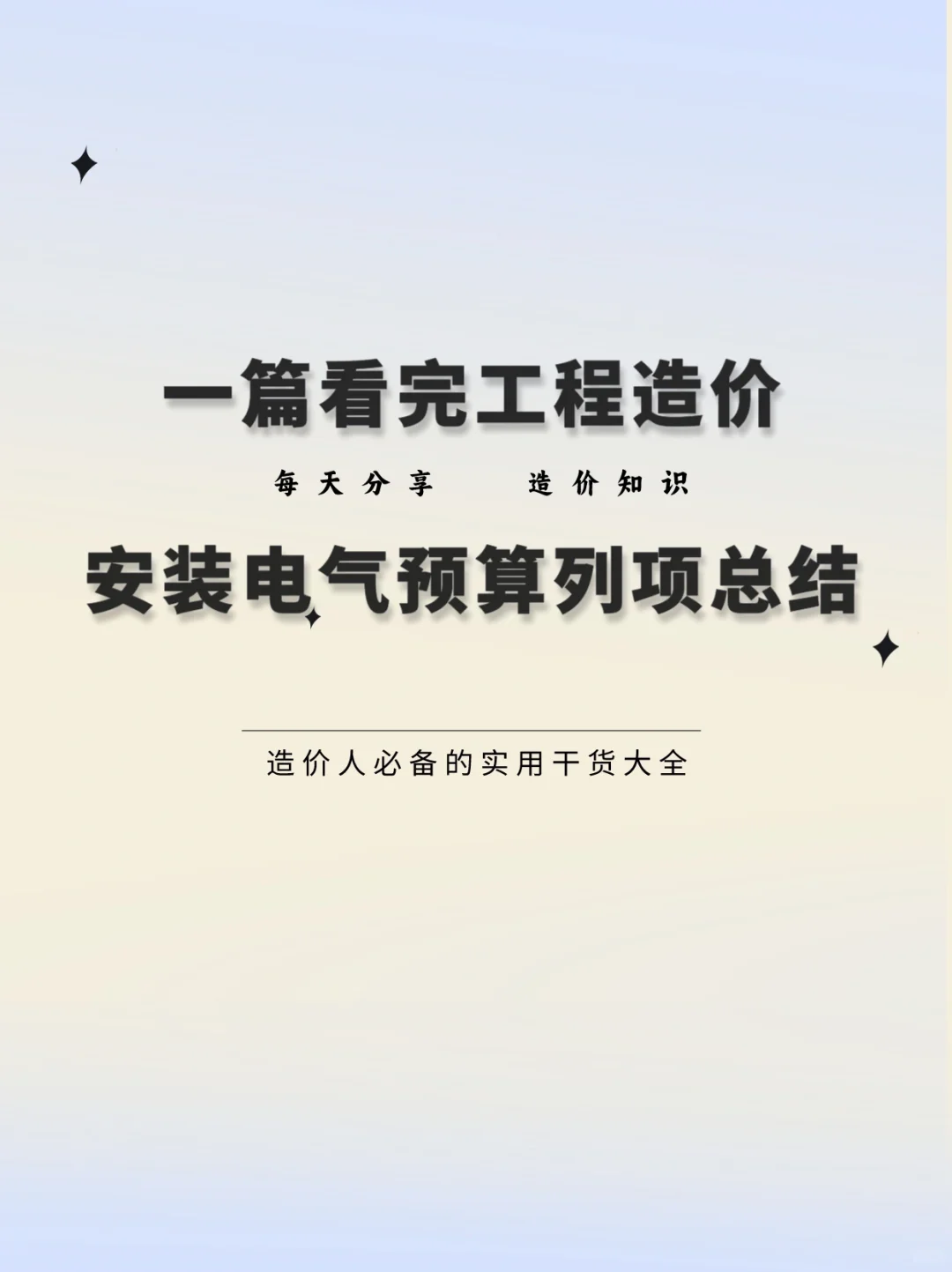 一篇看完安装造价的电气预算列项总结！