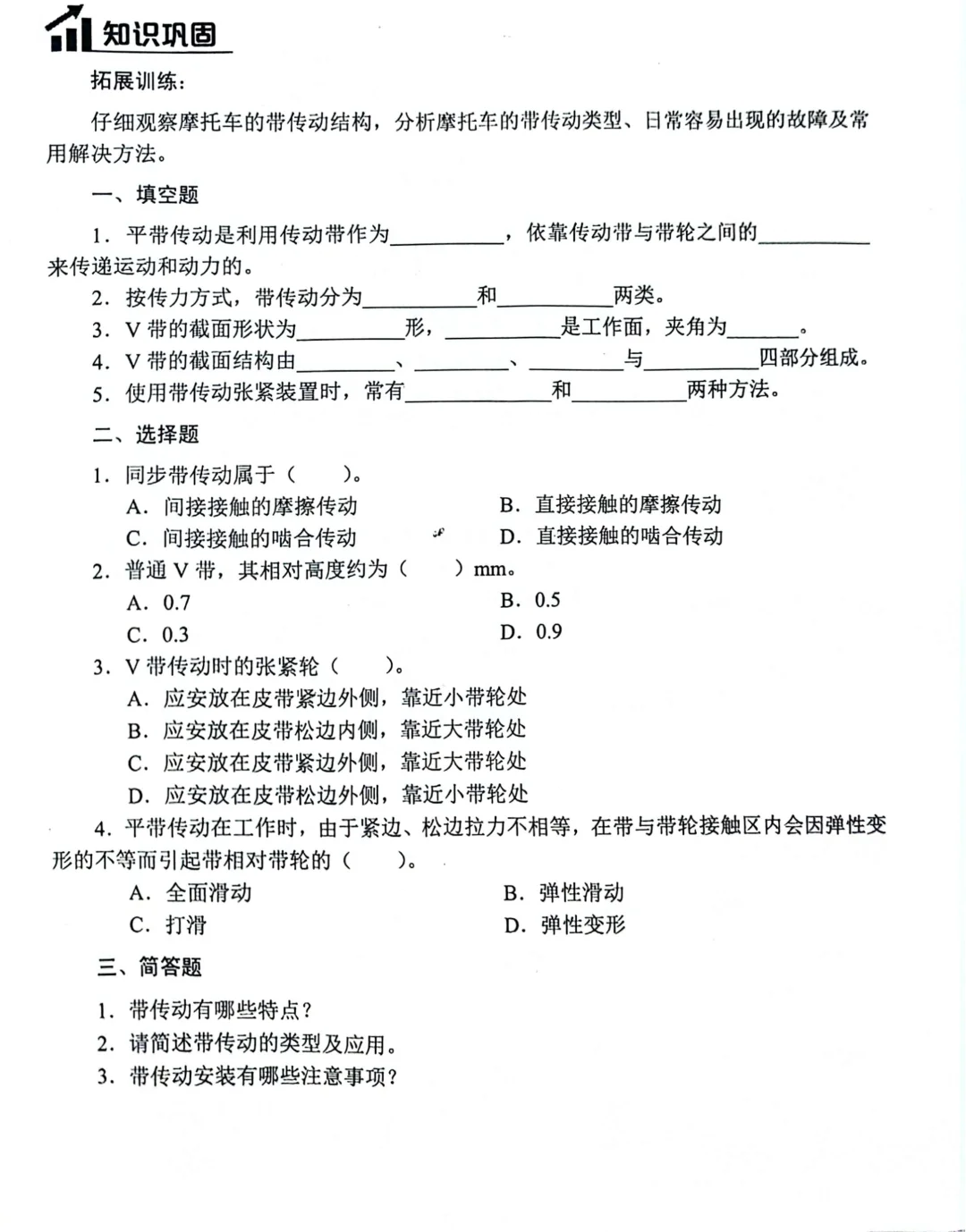 模块三课题一带传动‖知识巩固‖课后习题