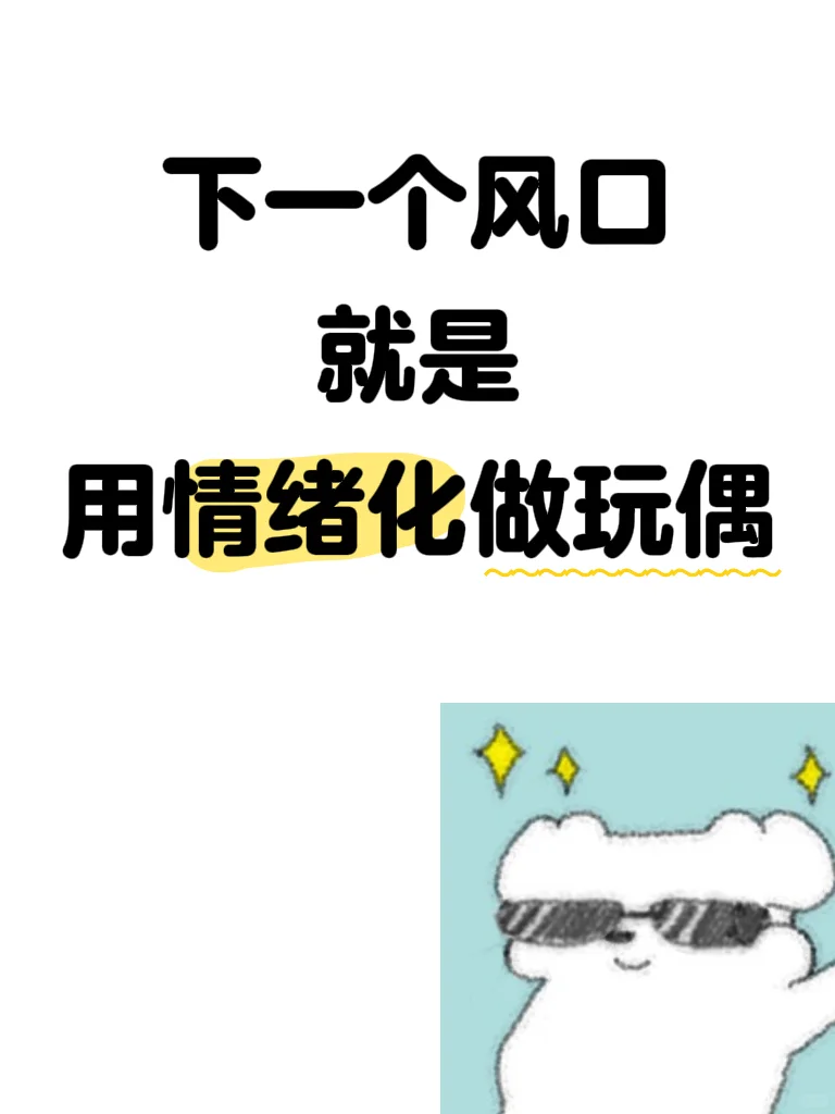 下一个风口就是用情绪化做玩偶?