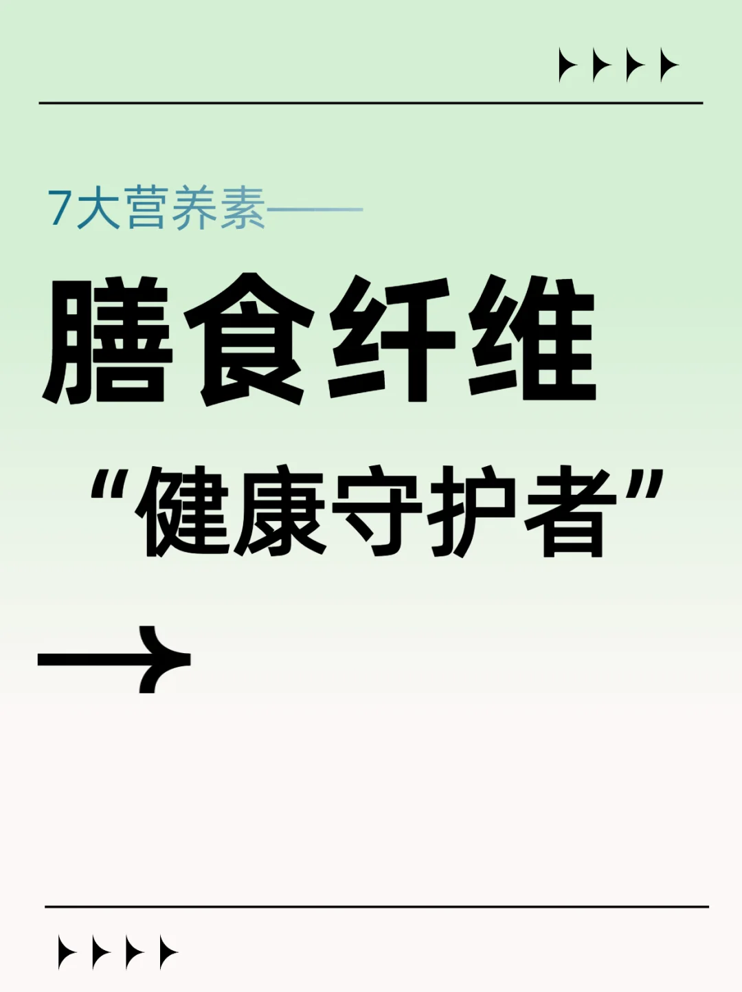 ?七大营养素全解析｜6️⃣膳食纤维
