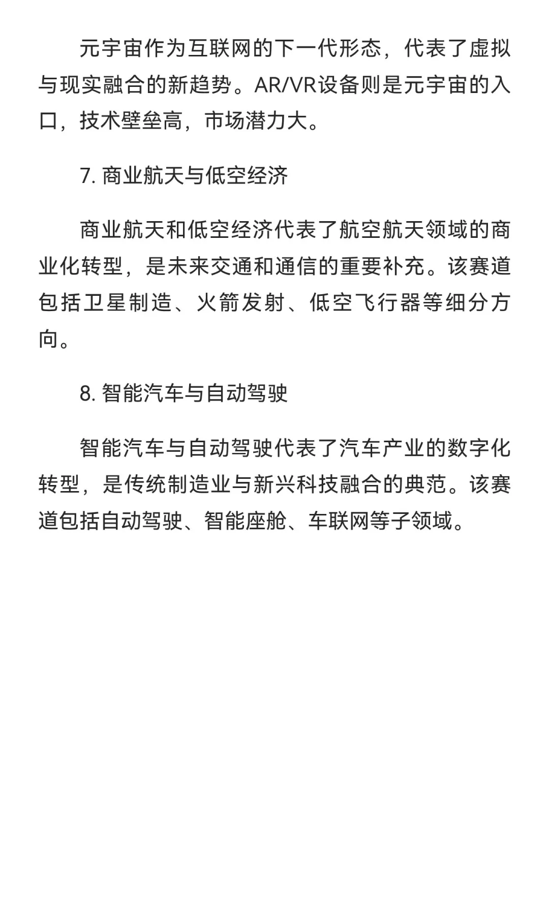 大科技领域细分赛道全景