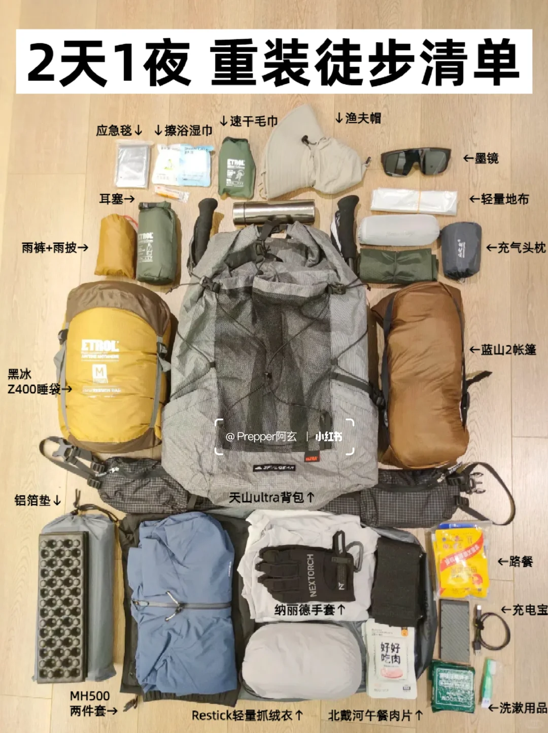 2天1夜重装徒步装备清单|平价轻量版