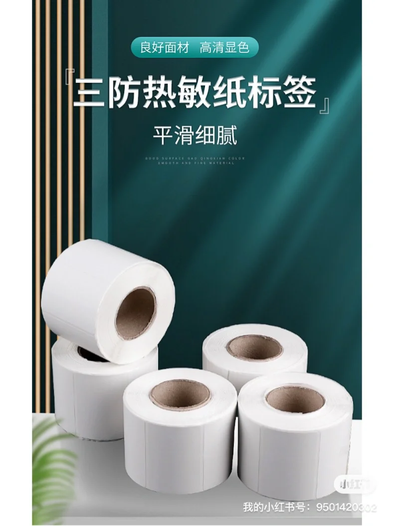 如何辨别怎样的热敏纸标签纸是好的，三个简