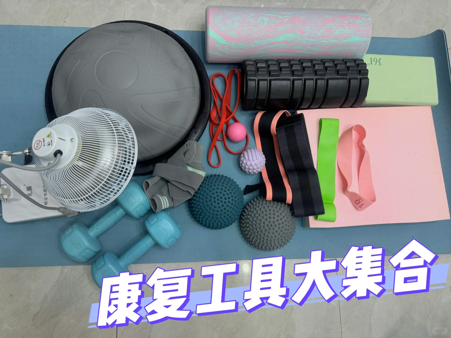 崴脚康复,用过的装备集合展示啦?