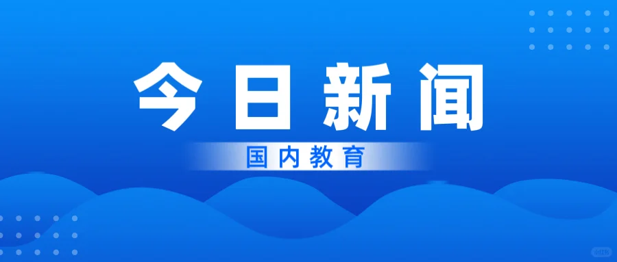 今日国内教育新闻2025.10.31