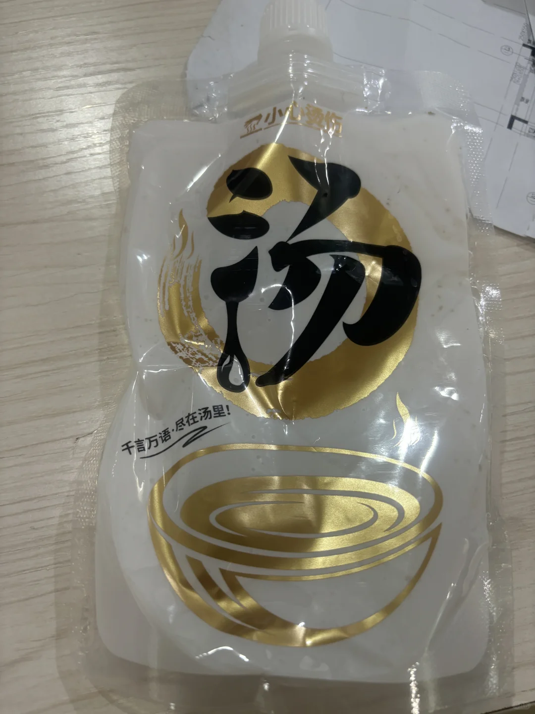 很好奇线下的店怎么把汤灌进去这包装的