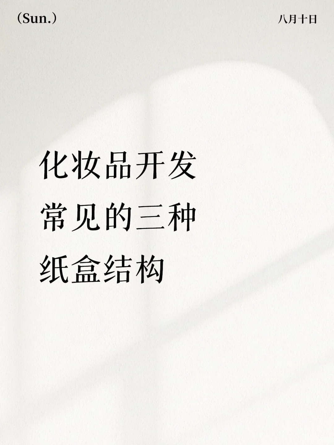 化妆品开发常见的三种纸盒结构