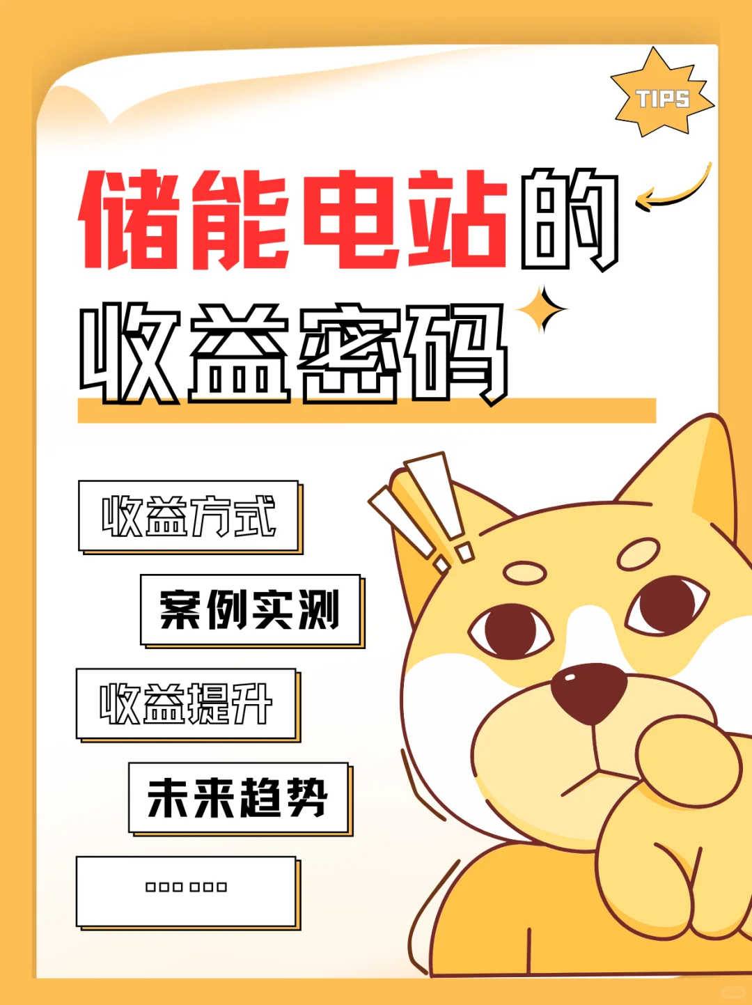 储能电站的“收益密码”