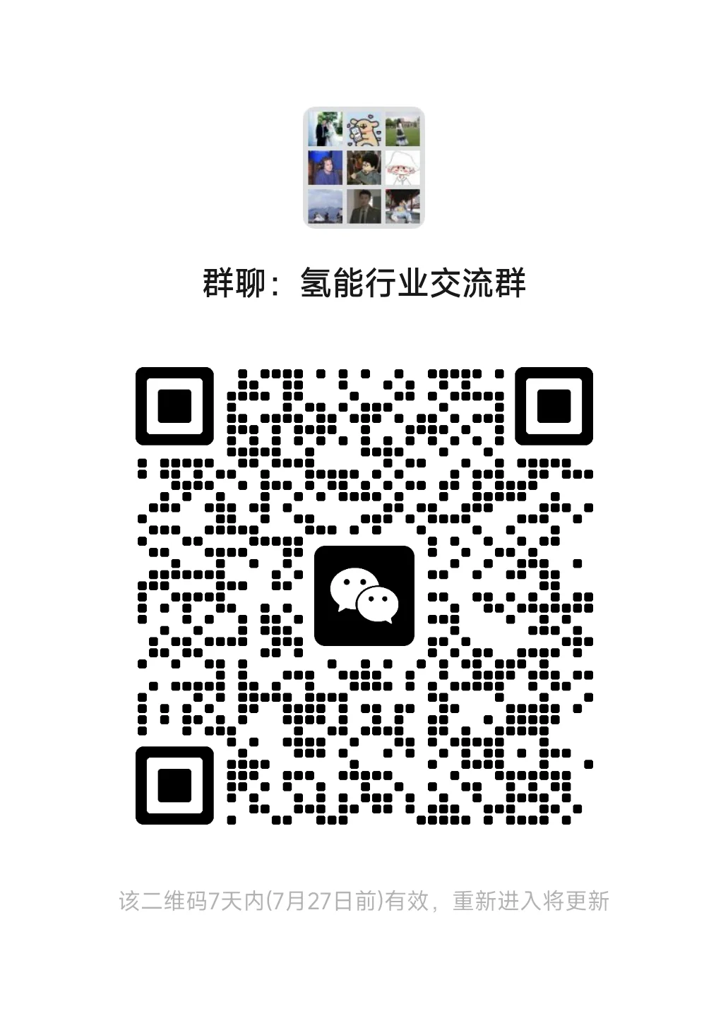 人群：氢能行业交流群