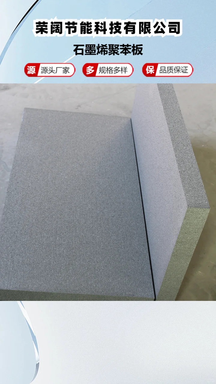 外墙石墨聚苯板