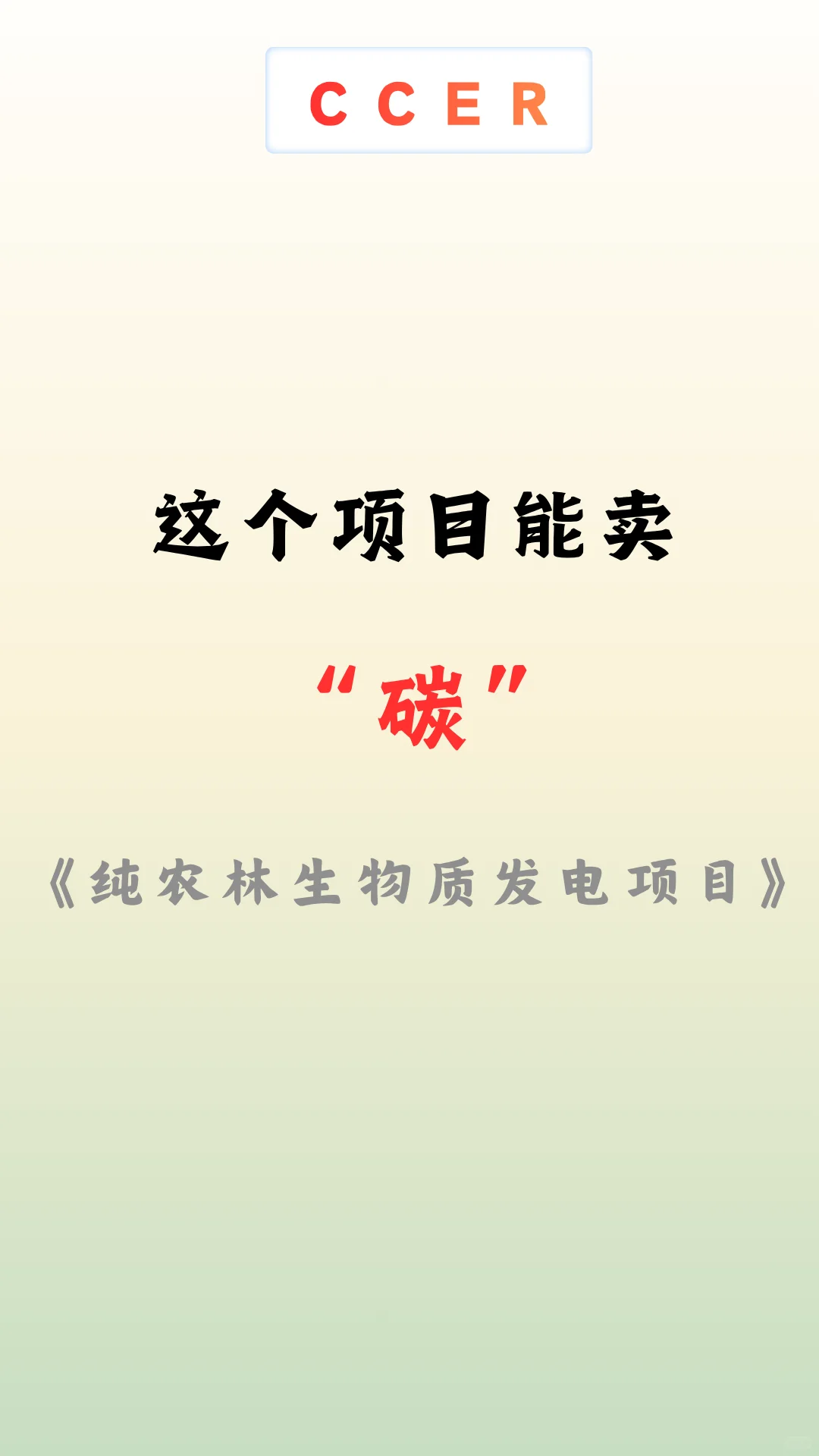 这个项目能卖“碳”—纯农林生物质发电