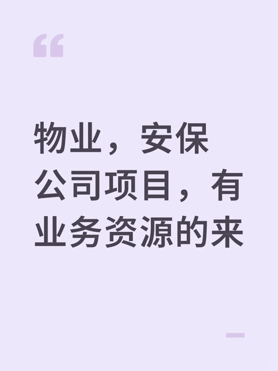 物业、安保项目，全国有资源的来聊聊