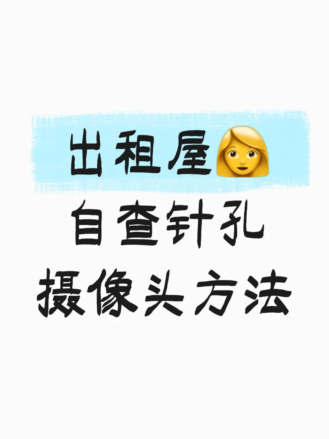 出租屋?自查针孔摄像头方法