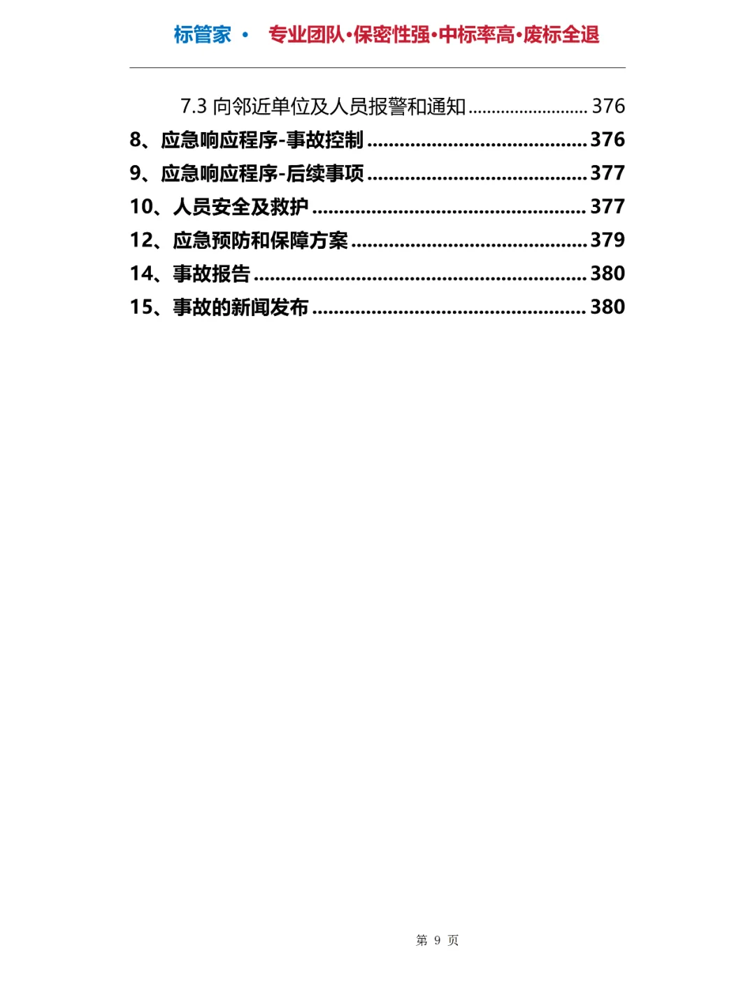 旧物资回收投标方案