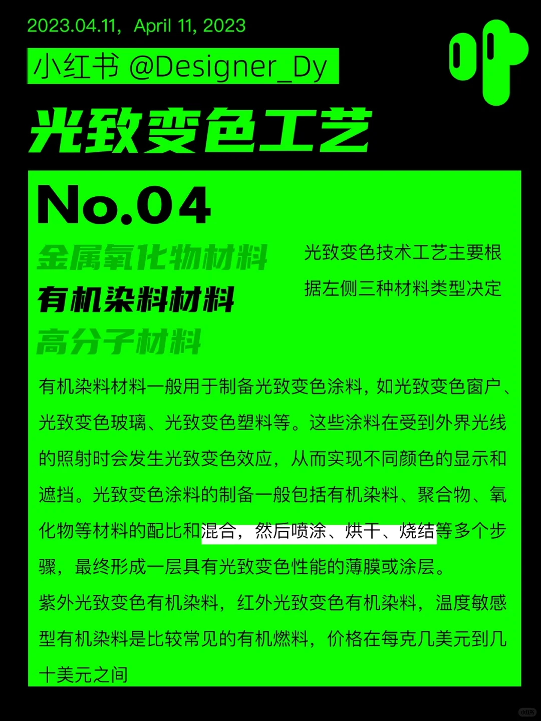 Designer_Dy 光致变色工艺