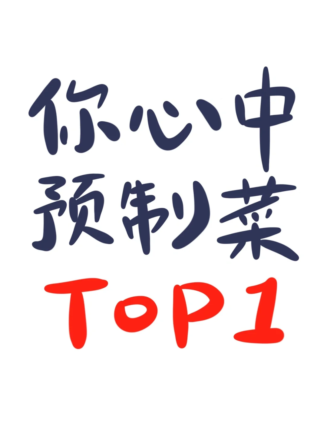 请交出你心目中的预制菜第一名?