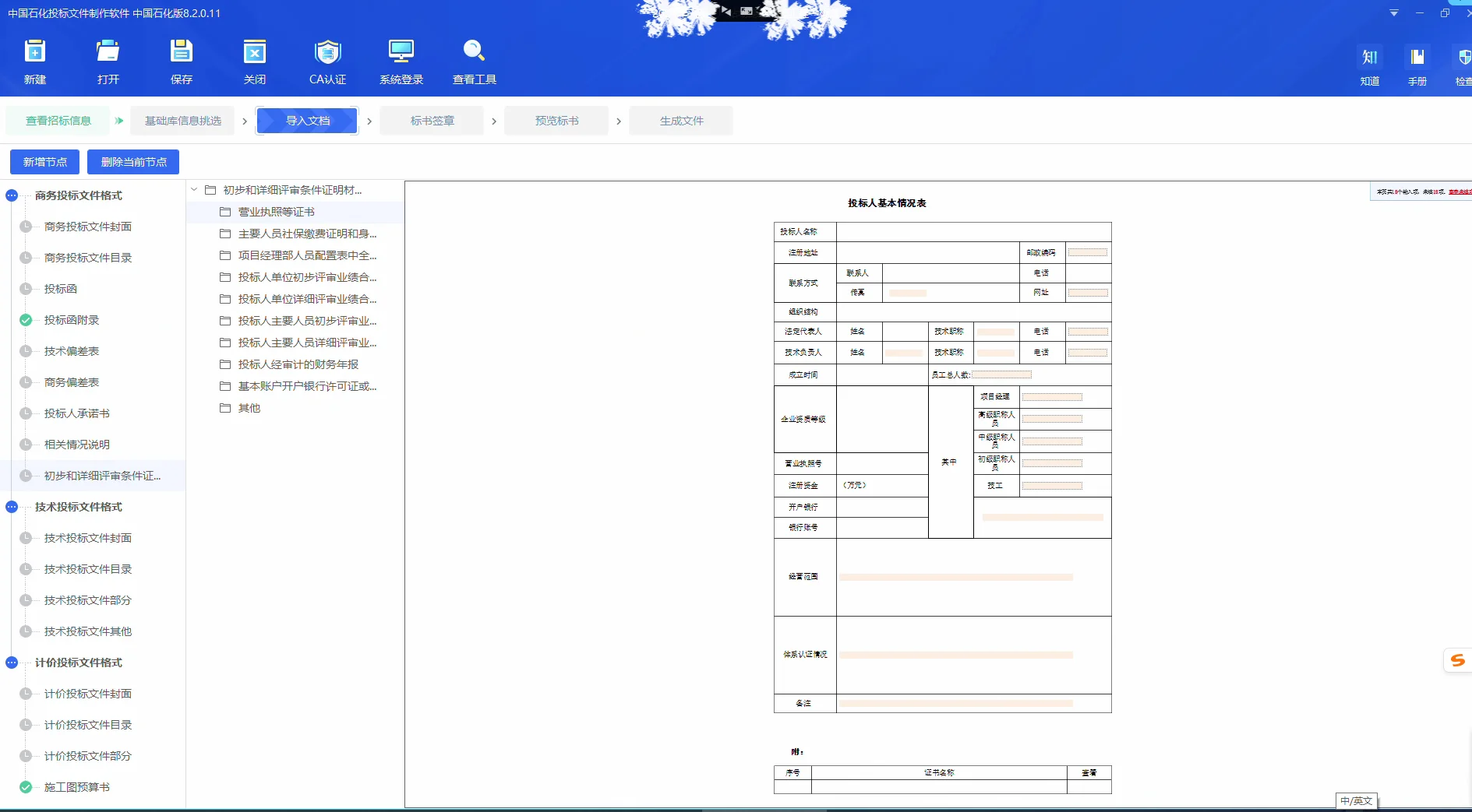 中石化电子招标平台