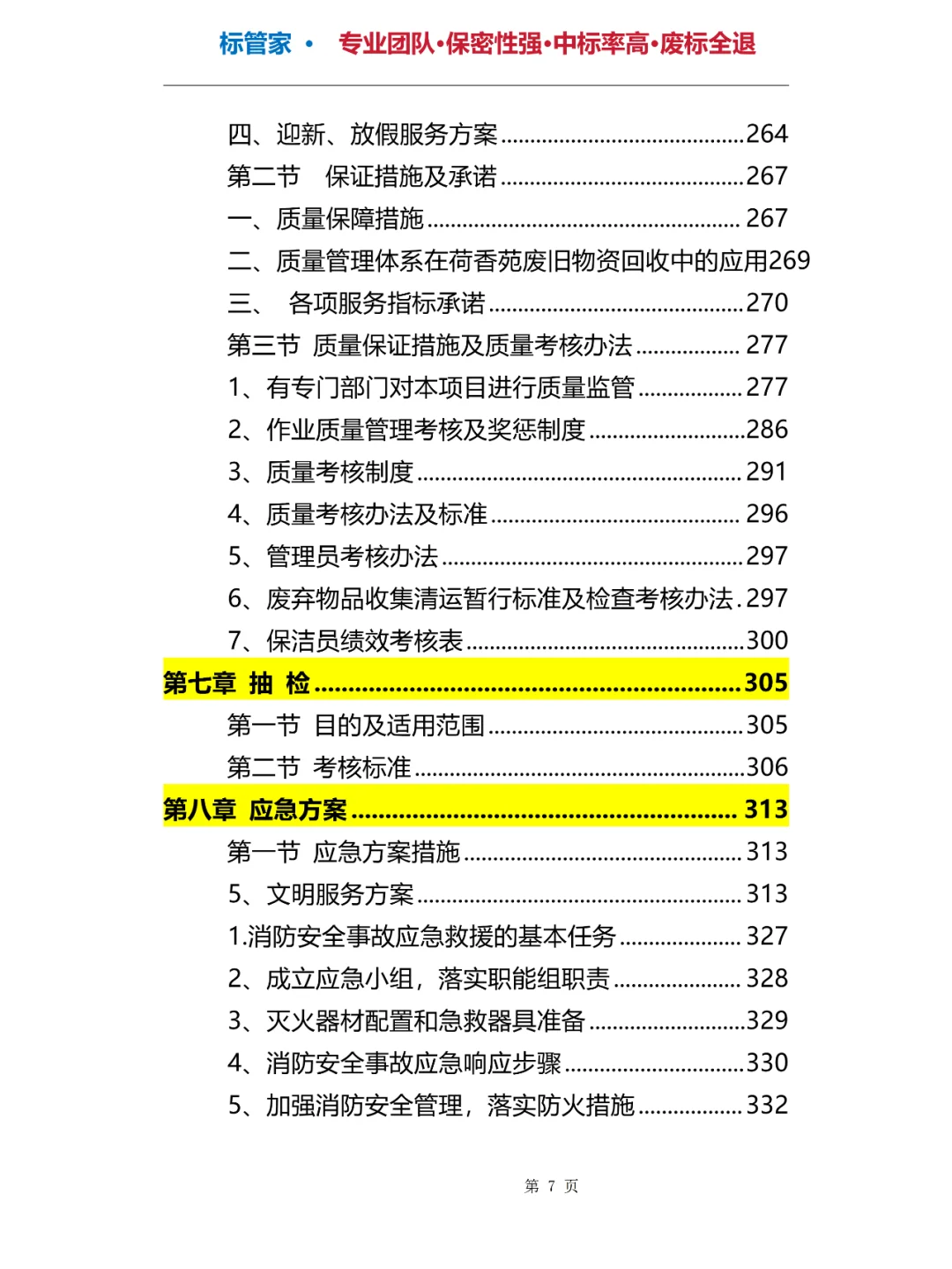旧物资回收投标方案