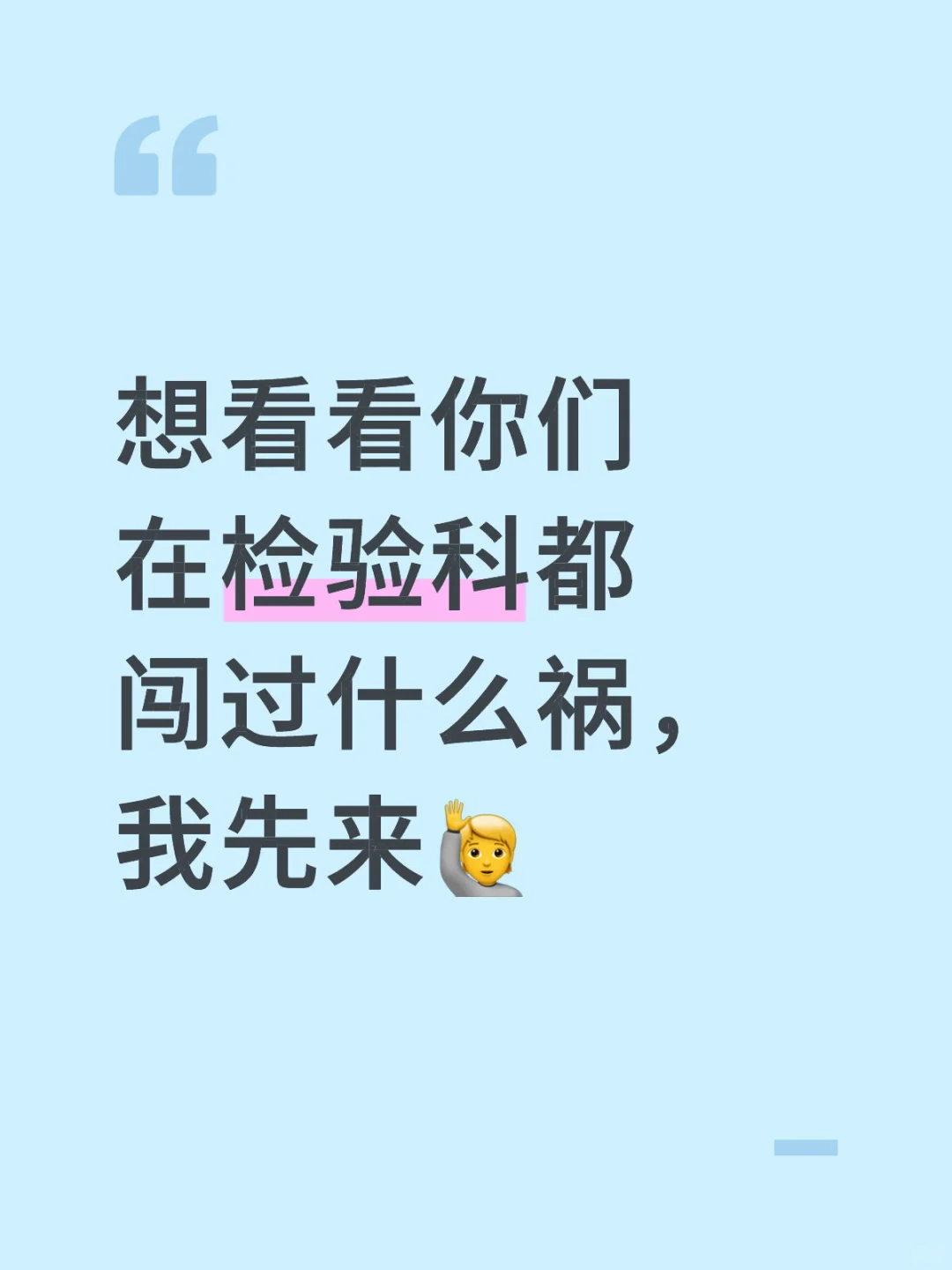 检验科里闯过的祸