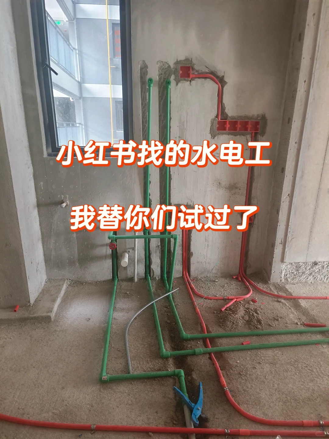 小红书找的水电工，我替你们试过了