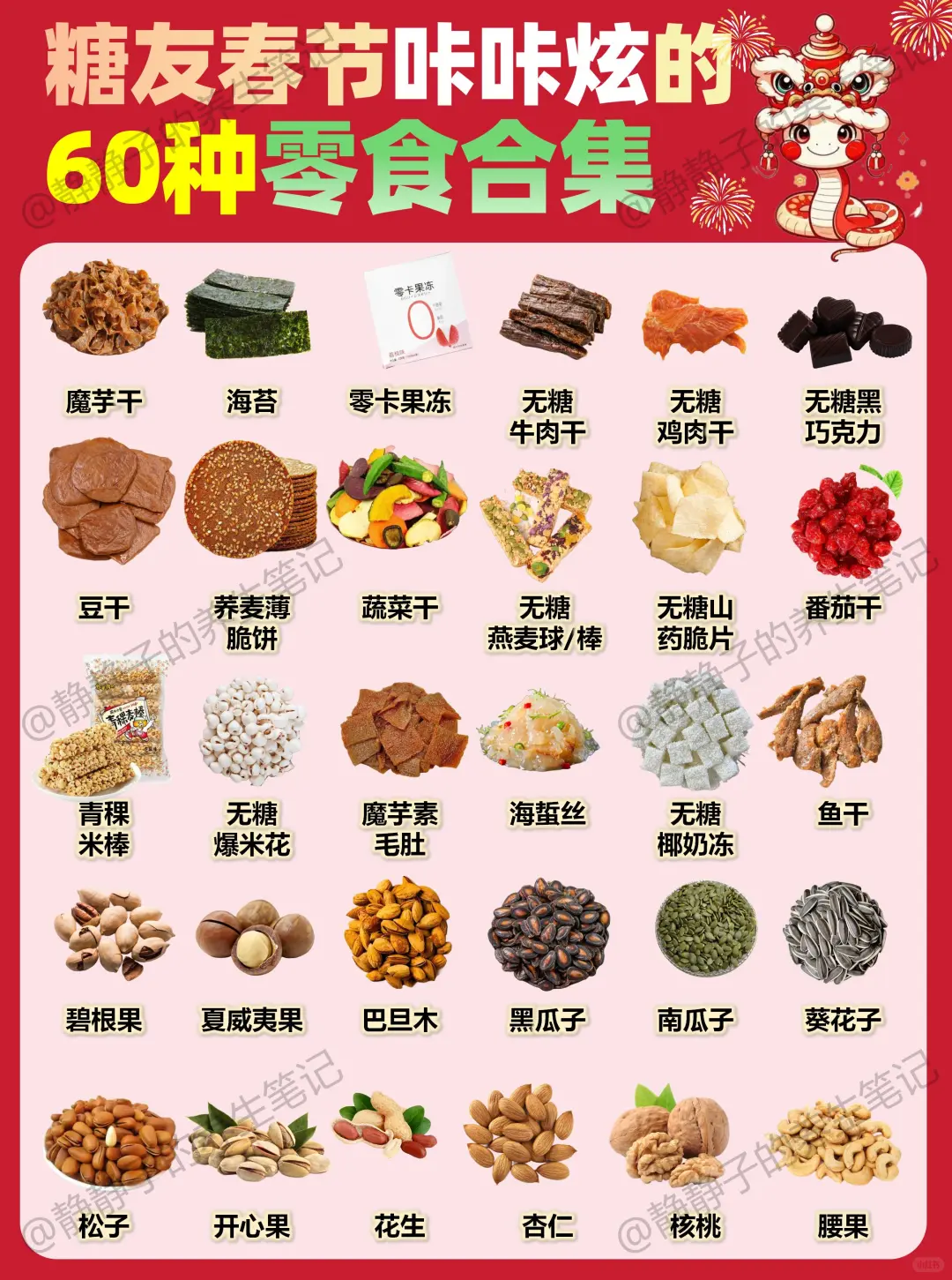 赶快收藏❗️春节可以咔咔炫的60种控糖零食