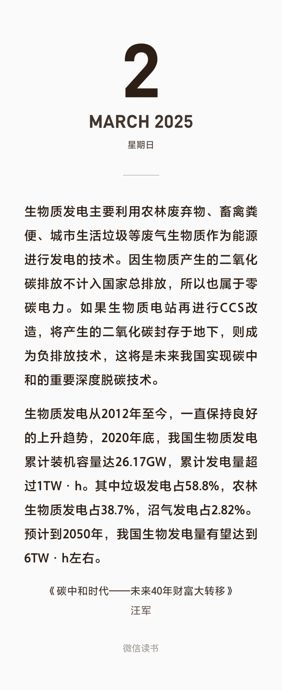 《碳中和时代》生物质燃料