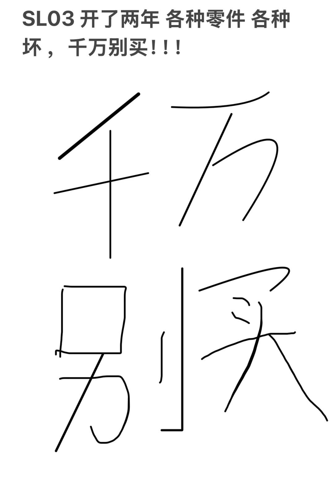 入坑深蓝03 两年不断坏各种零件，不断维修