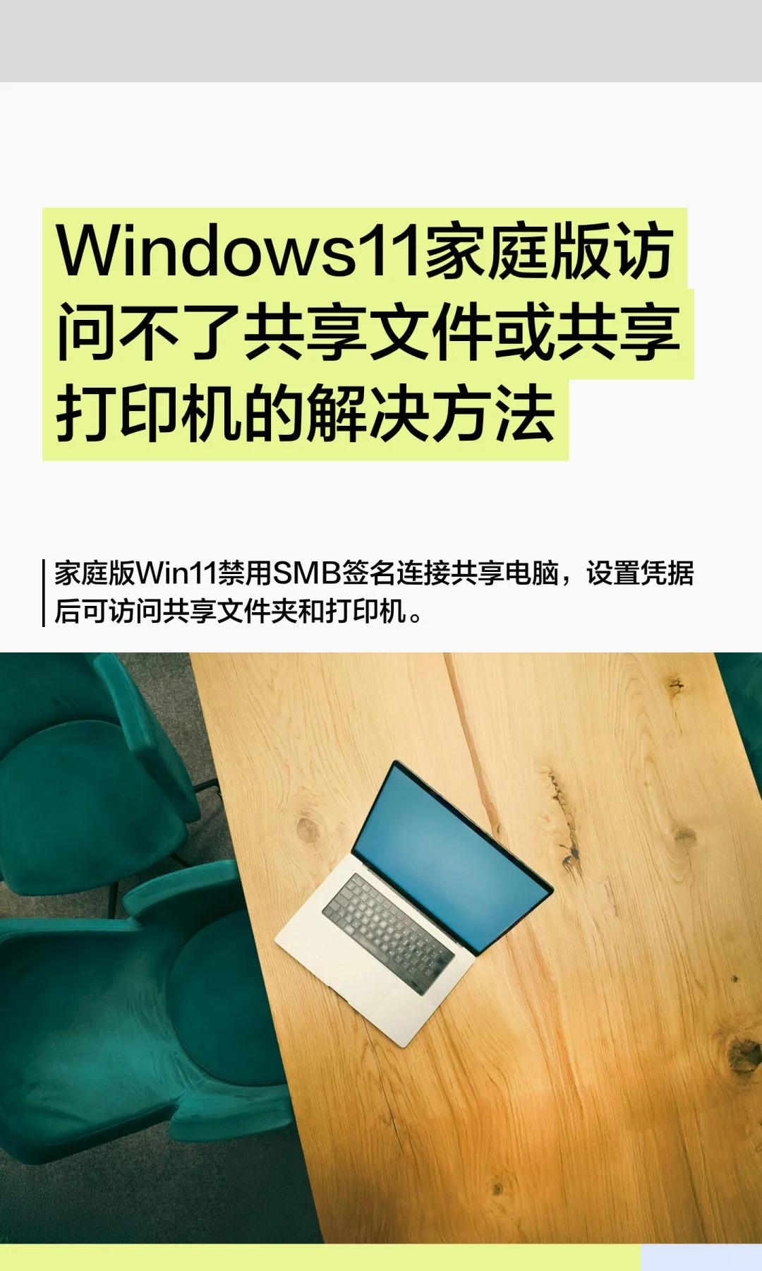 Win11家庭版访问不了共享文件或共享打印机