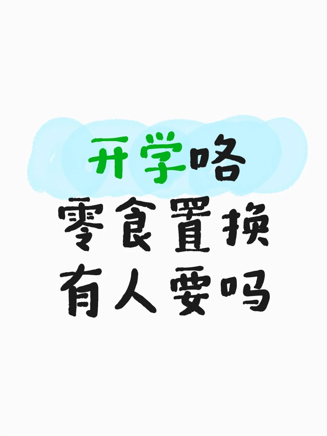 开学啦！零食囤货了吗？