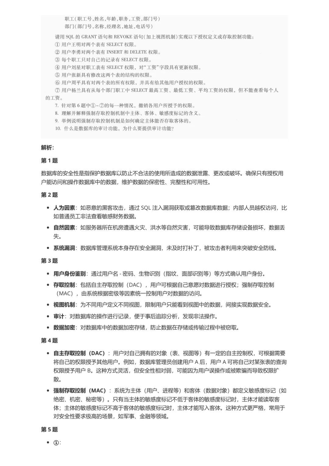 ?数据库｜数据库安全性笔记?