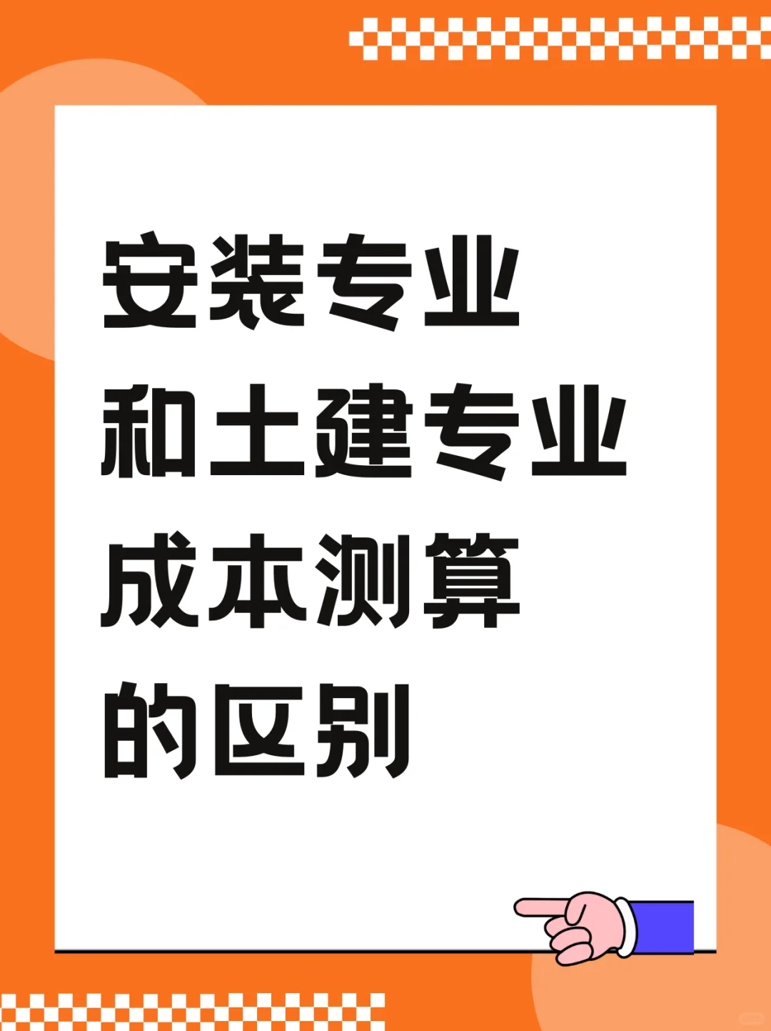 安装专业和土建专业成本测算的区别